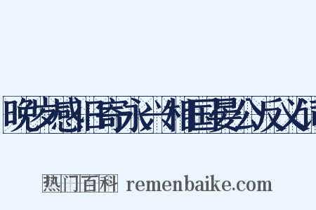 晚岁感旧寄永兴相国晏公反义词是什么意思的图片